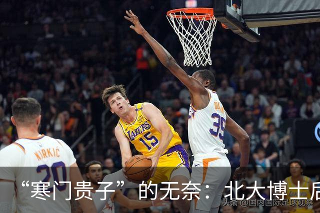“寒门贵子”的无奈：北大博士后为避“吸血鬼”父母选择拒绝回国！