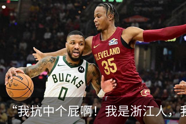 “我抗中个屁啊！我是浙江人，我是道道地地的中国人！”
