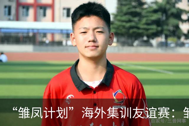 “雏凤计划”海外集训友谊赛：雏凤U15队3-0赫塔费U16A队