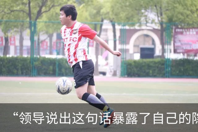 “领导说出这句话暴露了自己的隐藏职业…？”啊啊啊请选择你的领导出战！