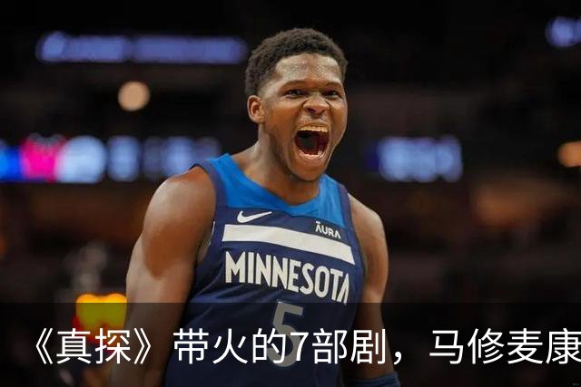 《真探》带火的7部剧，马修麦康纳新剧也在其中