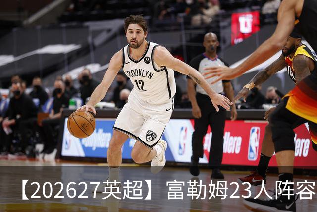 【2026/27英超】富勒姆23人阵容图鉴，开局遇困苦战保级