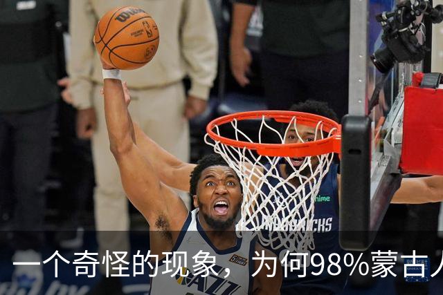 一个奇怪的现象，为何98%蒙古人都住俄罗斯一侧，而非中国这边？