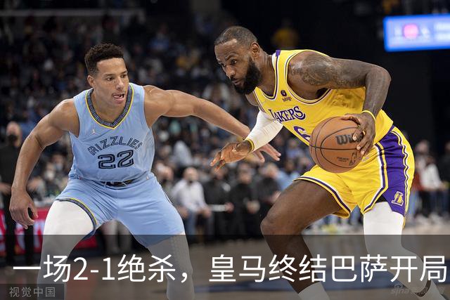一场2-1绝杀，皇马终结巴萨开局9连胜！西甲积分榜：前三只差3分