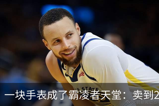 一块手表成了霸凌者天堂：卖到2700，家长咬牙买的却是孩子的“社交入场券”