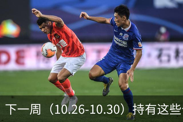 下一周（10.26-10.30）持有这些个股的要小心了！（附个股）