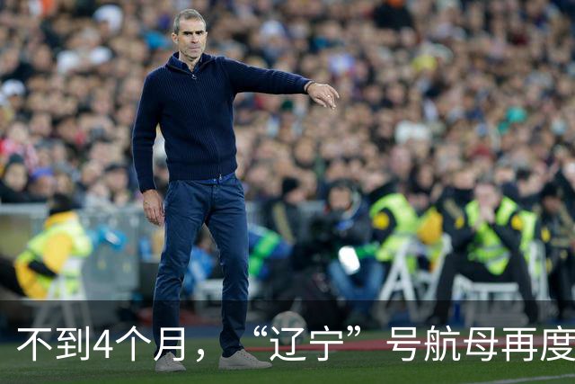 不到4个月，“辽宁”号航母再度出动！要搭载歼35、空警600吗？
