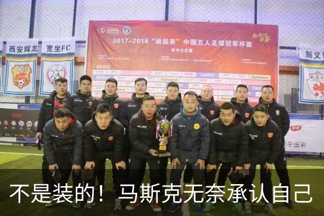 不是装的！马斯克无奈承认自己“病得相当严重”，一年发作约6次