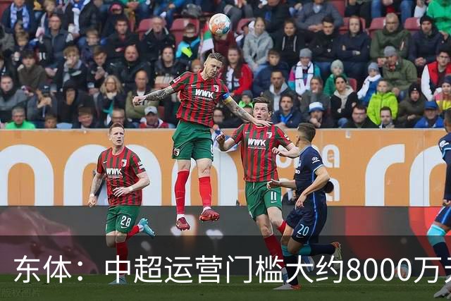 东体：中超运营门槛大约8000万元，南通支云在中甲预算5000万