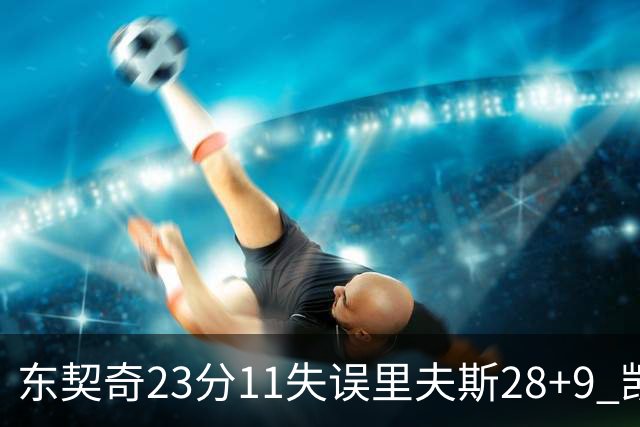 东契奇23分11失误里夫斯28+9 凯斯勒22+8湖人击沉快船