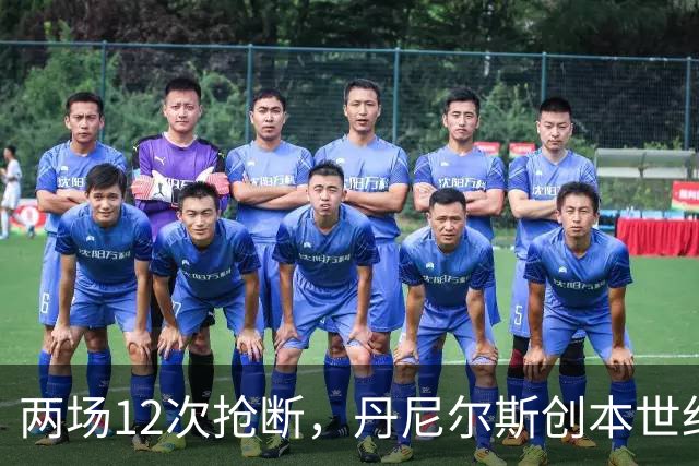 两场12次抢断，丹尼尔斯创本世纪开季纪录