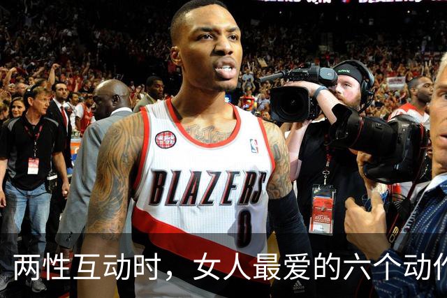 两性互动时，女人最爱的六个动作，情场老手都知道