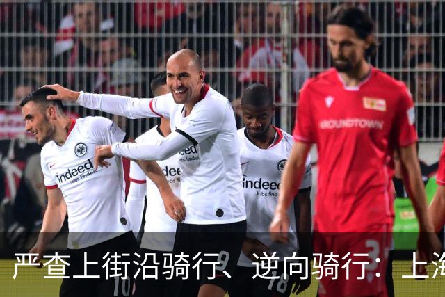 严查上街沿骑行、逆向骑行：上海交警加强非机动车通行秩序管理