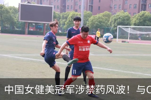 中国女健美冠军涉禁药风波！与CBA外援同批落网，官方：禁赛六年