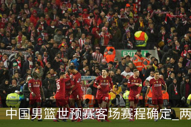 中国男篮世预赛客场赛程确定 两场比赛均在凌晨开球