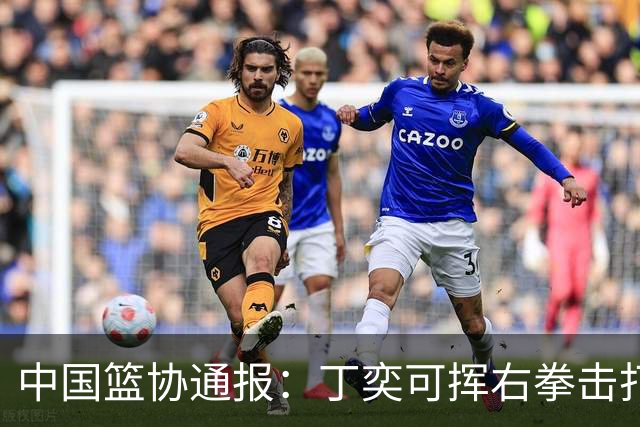 中国篮协通报：丁奕可挥右拳击打华中科大队18号运动员，挥左拳击打9号运动员，被禁赛八场