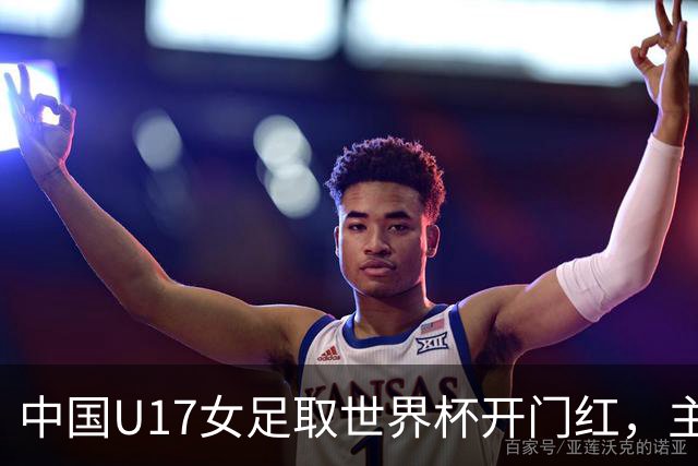 中国U17女足取世界杯开门红，主教练马晓旭刚获亚洲年度最佳女子教练提名，同组美国队17球大胜创新纪录