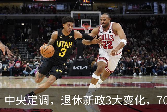 中央定调，退休新政3大变化，70后二选一，养老金每月最高差338元