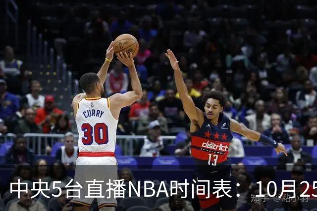 中央5台直播NBA时间表：10月25日CCTV5直播 库里缺席勇士战太阳