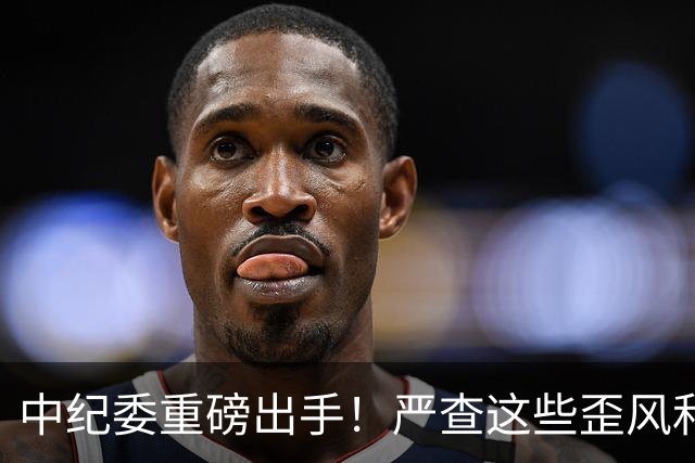 中纪委重磅出手！严查这些歪风和腐败问题！这些人要瑟瑟发抖了！