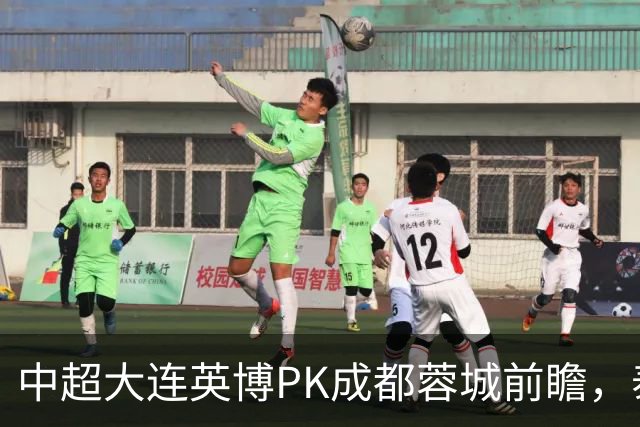 中超大连英博PK成都蓉城前瞻，泰国裁判执哨，毛伟杰+韦世豪等缺阵，CCTV5直播