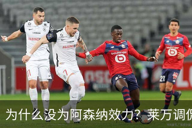 为什么没为阿森纳效力？莱万调侃：因为我想拿一些冠军