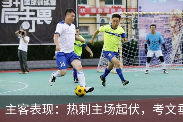 主客表现：热刺主场起伏，考文垂客场有韧性