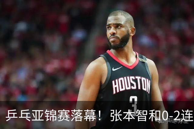 乒乓亚锦赛落幕！张本智和0-2连扳3局逆转夺冠，国乒获4金4银4铜