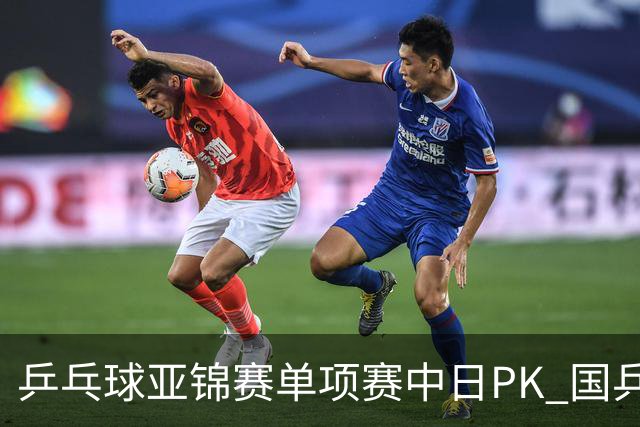 乒乓球亚锦赛单项赛中日PK 国乒“3比2”略胜一筹