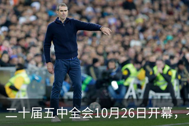 二十届五中全会10月26日开幕，不审议五年规划，为何关乎大家饭碗