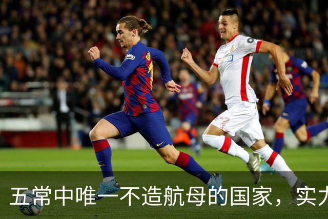 五常中唯一不造航母的国家，实力不输中国，美国十分忌惮