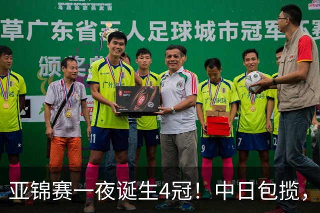 亚锦赛一夜诞生4冠！中日包揽，陈熠女单封后，张本智和逆转登顶