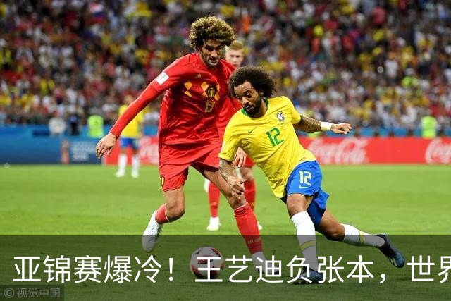 亚锦赛爆冷！王艺迪负张本，世界第二不敌临时组合，混双4强出炉