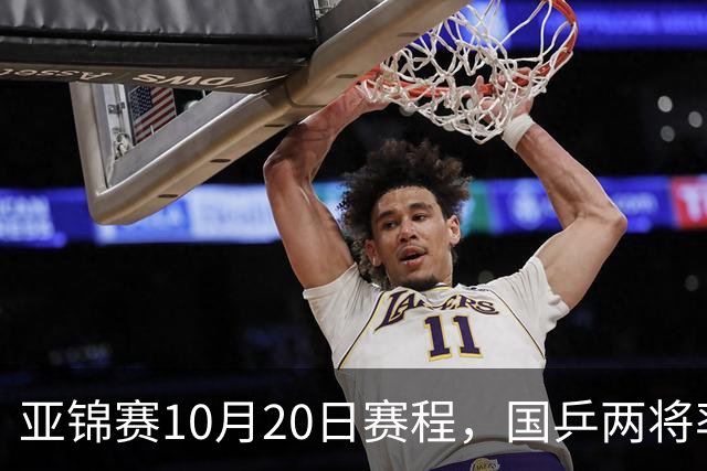 亚锦赛10月20日赛程，国乒两将率先出战，年轻阵容迎来首场考验