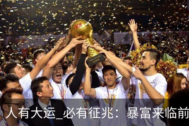 人有大运 必有征兆：暴富来临前6个奇怪迹象 看懂的人离翻身不远了
