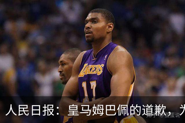 人民日报：皇马姆巴佩的道歉，为啥大家不买账