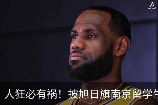 人狂必有祸！披旭日旗南京留学生再传噩耗，央媒怒批后终付代价