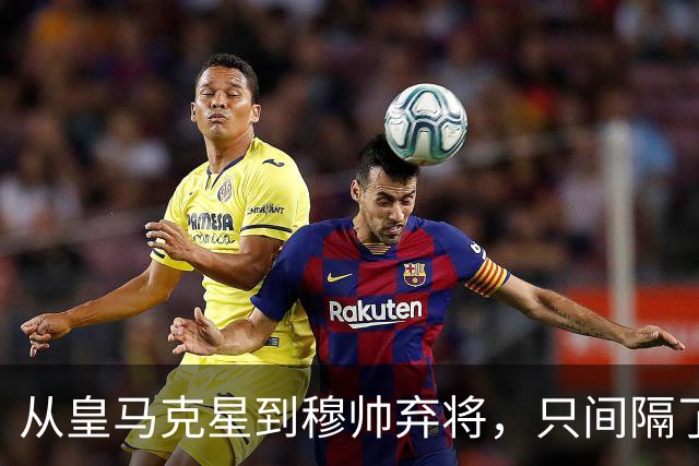 从皇马克星到穆帅弃将，只间隔了一年时间，带刀后卫毁于选择
