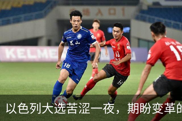 以色列大选苦涩一夜，期盼变革的选民梦想落空，内塔尼亚胡幸存，整个国家更加撕裂，族群对立已难以调和