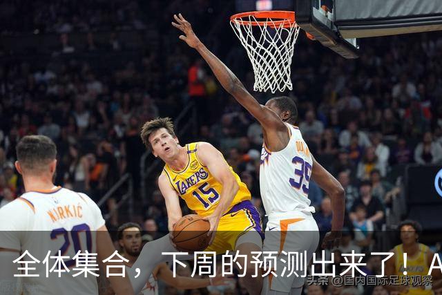 全体集合，下周的预测出来了！A股大回调，我来说两句！