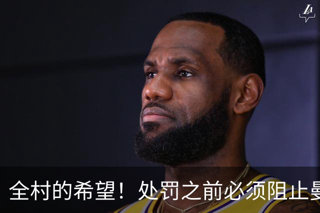 全村的希望！处罚之前必须阻止曼城夺冠，英超全靠枪手撑脸面