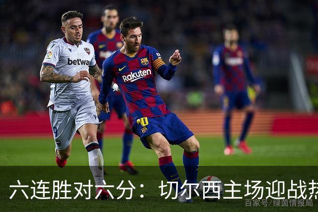 六连胜对六分：切尔西主场迎战热刺，伦敦德比数据反差悬殊