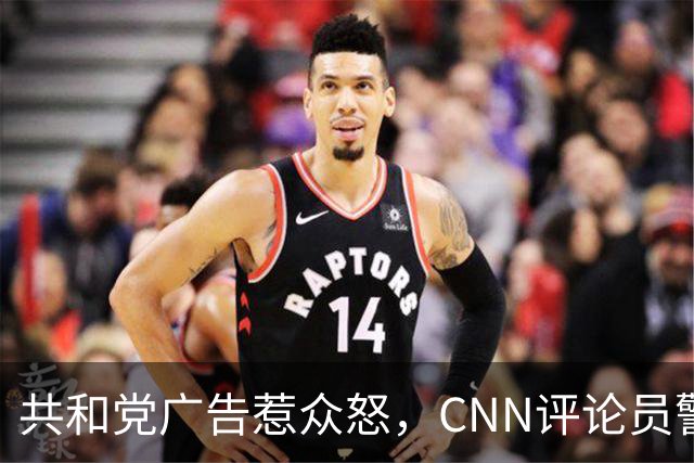 共和党广告惹众怒，CNN评论员警告：会反噬自己人