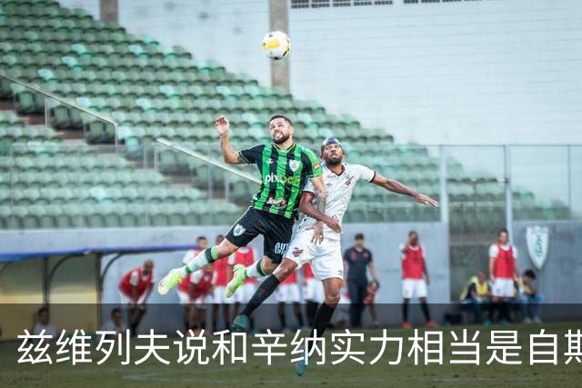 兹维列夫说和辛纳实力相当是自欺欺人，能登上第二确实因阿卡受伤