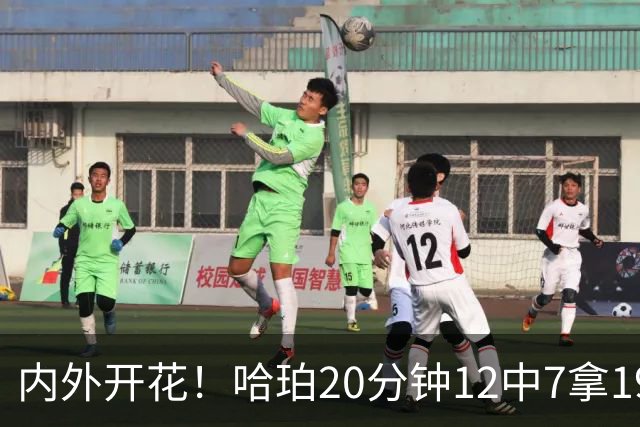 内外开花！哈珀20分钟12中7拿19分4助 三分6中3