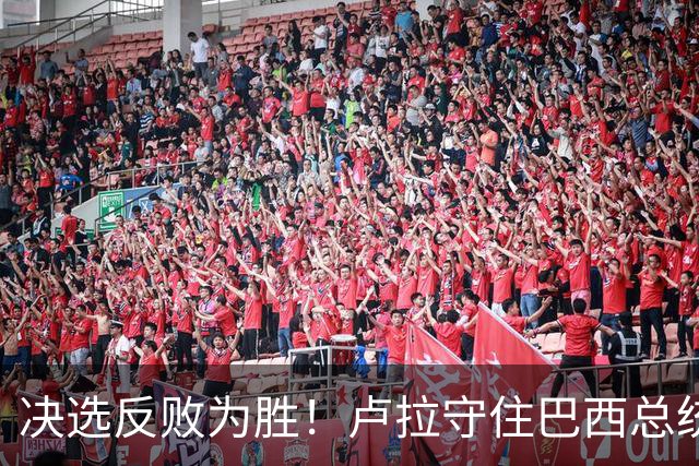 决选反败为胜！卢拉守住巴西总统，极右翼浪潮为何折戟第二轮？