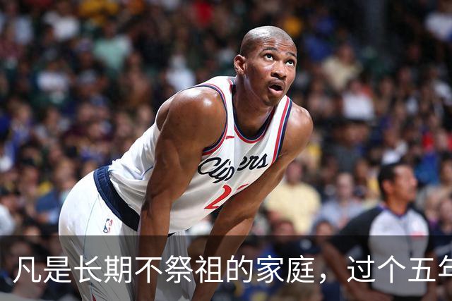 凡是长期不祭祖的家庭，过个五年八年，会有变化