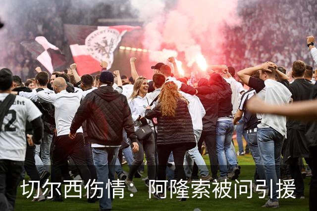 切尔西伤情：阿隆索被问引援