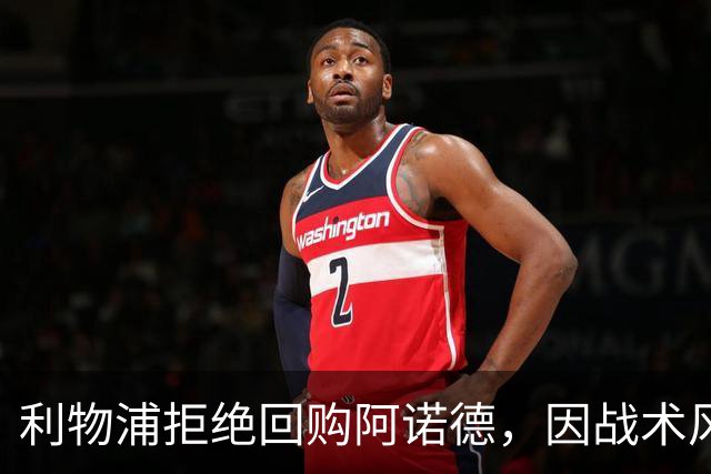 利物浦拒绝回购阿诺德，因战术风格不符