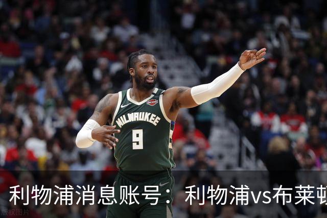 利物浦消息账号：利物浦vs布莱顿可能因为暴风天气推迟